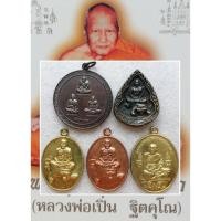 ราคา เหรียญหลวงพ่อเปิ่น คละพิมพ์-เหรียญหลวงพ่อคง รุ่นห้าเสือ​พิมพ์เต็มองค์#พระเครื่อง #พระเหรียญ (23836063801)