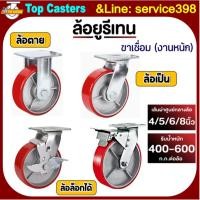 ราคา 41-IPU ล้องานนัก ล้อยูรีเทนแกนเหล็ก แป้นตาย-หมุน-หมุนเบรค 4/5/6/8นิ้ว ล้อรถเข็น-โครงขาเหล็กเชื่อม รับน้ำหนักมาก-ใช้นาน (44100177363)