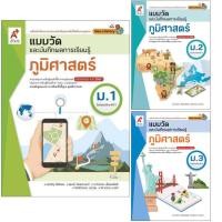 ราคา แบบวัดและบันทึกผลการเรียนรู้ ภูมิศาสตร์ ม.1-3 อจท. (29374121575)