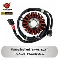 ราคา ฟิลคอยล์ชุดใหญ่ PCX125 / PCX150 2012 [KWN/KZY] ขดลวดจานไฟ มัดไฟ (26107098497)