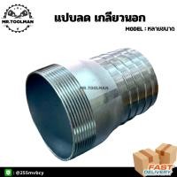 ราคา แป๊บลดเหล็ก ข้อต่อสายยาง หางปลาไหลเกลียวนอก มีหลายขนาด (22336063419)