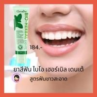 ราคา ส่งฟรี ยาสีฟัน ไบโอ เฮอร์เบิล เดนเต้ ยาสีฟันเดนเต้ ยาสีฟันใบข่อย เดนทิสเต้ ฟันขาว เหงือกบวม แผลในปาก ฟันขาว เหงือและ (6673788032)