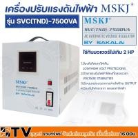 ราคา MSKJ หม้อเพิ่มไฟ อัตโนมัติ รุ่น SVC(TND)-(7,500VA) เครื่องปรับแรงดันไฟอัตโนมัติ ของแท้ รับประกันคุณภาพหม้อเพิ่มไฟอัตโนมั (15693949787)
