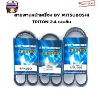 ราคา MITSUBOSHI สายพานหน้าเครื่อง TRITON 2.4 เนซิน 4PK930 / 4PK980 / 4PK1070 (40524343465)