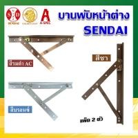 ราคา SENDAI บานพับหน้าต่าง บานพับวิทโก้ คุณภาพเยี่ยม ขนาด 8”,10”,12”,14” (6809110326)