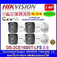ราคา HIKVISION กล้องวงจรปิด ColorVu IR 2MP รุ่น DS-2CE16D0T-LFS 2.8mm หรือ 3.6mm (4ตัว) (8762199381)