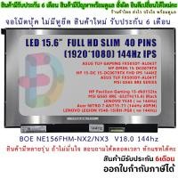 ราคา จอโน๊ตบุ๊ค 15.6 LED Slim Full HD 1920*1080 IPS 144Hz 40 Pin จอบางไม่มีหู 100% BOE NE156FHM-NX2/NX3 (23643931486)