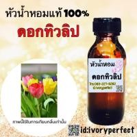 ราคา กลิ่น ทิวลิป หัวเชื้อน้ำหอมแท้ 100% 35ml. #น้ำหอม ร้านน้ำหอมฟุ้ง Homfoong foong ฟุ้ง (28201142381)