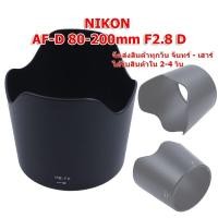 ราคา เลนส์ฮูด Hood Nikon HB 7II Hood HB-7II Hood Nikon 80-200mm f2.8 D สำหรับเลน Nikon ทรงดอกไม้ (27336223891)
