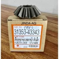 ราคา เฟืองดอกจอกเพลาหน้า ตัวเล็ก 12 ฟันเฟือง (12Tx14MM) รถไถคูโบต้า KUBOTA รุ่น L3408- L3608- L4508-L4708-L4018-L5018 (16930175210)