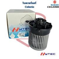 ราคา พัดลมโบลเวอร์แอร์ Suzuki Celerio (Hytec) พัดลมโบ ซูซูกิ เซเลริโอ โบลเวอร์แอร์ Celerio (57004809011)