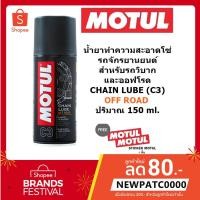 ราคา MOTUL C3 150 ml. น้ำมันหล่อลื่นโซ่ สำหรับรถจักรยานยนต์วิบากทุกชนิด CHAIN LUBE OFF ROAD (C3) (12596574427)