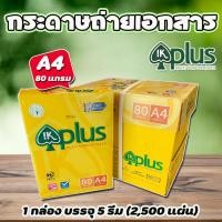 ราคา กระดาษถ่ายเอกสารIK PLUS (5 รีม) กระดาษA4 กระดาษถ่ายเอกสาร A4 70-80 แกรม IK Plus / (1 กล่อง / 5 รีม) (2500แผ่น) (2921249517)