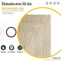 ราคา ไม้สน ไม้สนประสาน 12มิล x(20-60)x(60-120) ท็อปโต๊ะ หน้าโต๊ะไม้ ไม้สนนอก ไม้สนแผ่น (29210379524)
