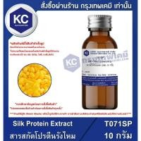 ราคา T071SP-10G Silk Protein Extract : สารสกัดโปรตีนรังไหม 10 กรัม (9636481578)