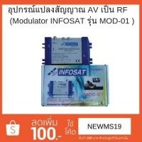 ราคา Modulator อุปกรณ์แปลงสัญญาณ AV เป็น RF รุ่น MOD-1 ยี่ห้อ INFOSAT (1616820880)