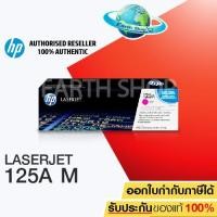 ราคา HP ตลับหมึกโทนเนอร์ 125A (CB543A) แดงอมม่วง MAGENTA ใช้กับพริ้นเตอร์ HP Color LaserJet CP1215/1515, CM1312MFP/CM1312nfi (2040536189)
