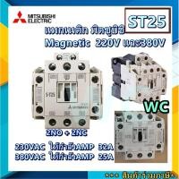 ราคา MITSUBISHI แมกเนติก ST25 S-T25 Magnetic แมคเนติกมิตซูบิชิ แมคเนติก 220V หรือ 380V MITSUBISHI (2034183995)