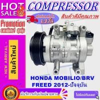 ราคา COMPRESSOR HONDA MOBILIO,BRV,FREED '2012 คอมเพรสเซอร์แอร์ ฮอนด้า โมบิลิโอ,บีอาร์วี,ฟรีด 2012-ปัจจุบัน (7699556234)