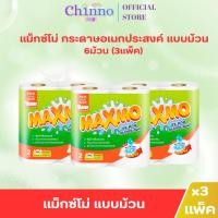 ราคา (x3แพ็ค) แม็กซ์โม่ กระดาษอเนกประสงค์ แบบม้วน 2ม้วน (40628142086)
