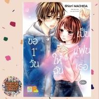 ราคา ขอหนึ่งวันให้ฉันเป็นแฟนเธอ (เล่มเดียวจบ) มือ 1 พร้อมส่ง (18638933457)