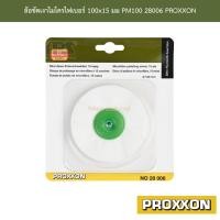 ราคา ล้อขัดเงาไมโครไฟเบอร์ 100x15 มม PM100 28006 PROXXON (18241693525)
