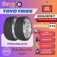 ราคา ยาง Toyo รุ่น Proxes ST3 ขอบ 17, 18, 20 ยางใหม่ปี 24 [2 เส้น] (43354613489)