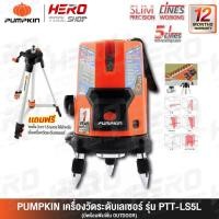 ราคา PUMPKIN เครื่องวัดระดับเลเซอร์ 5เส้น SLIM LINE รุ่น PTT-LS5L + ขาตั้ง รุ่น PTT-TP150 (2155569946)