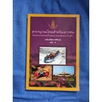 ราคา สารานุกรมสำหรับเยาวชนไทย เล่ม 5 (24315631551)