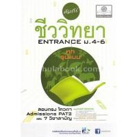 ราคา 9786162015786 คัมภีร์ชีววิทยา ENTRANCE ม.4-6 (ทุกรูปแบบ) :สอบตรง สอบโควตา ADMISSION PAT 2 และ 7 วิชาสามัญ (5826091179)
