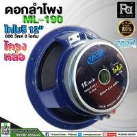 ราคา ดอกลำโพง OBOM 12 นิ้ว โกโบริ ML190 โครงหล่อ 600 วัตต์ 8 โอม ลำโพง 12" โอบอ้อม ML190 โครงเหล็กหล่อ (22201275242)