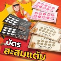 ราคา บัตรสะสมแต้ม 1 ด้าน หลากหลายแบบให้เลือก ขนาด9*5.5 ซม. กระดาษมันอาร์ต 250 แกรม (44075002239)