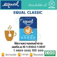ราคา Equal 100 ซอง อิควล คลาสสิค ผลิตภัณฑ์ให้ความหวานแทนน้ำตาล Equal Classic 100 Sticks (3737800224)