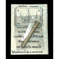 ราคา ตะกรุดลืมจนมนต์เศรษฐี หลวงพ่อหวัน จตตมโล วัดใหม่หนองน้ำขุ่น (25561825283)