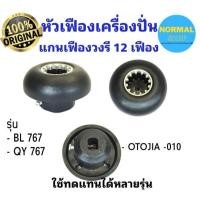 ราคา พร้อมจัดส่ง อะไหล่เครื่องปั่น fry king และรุ่นอื่น เฟืองหัวเห็ด เฟืองดอกเห็ด เครื่องปั่น เฟืองวงรี (21908181826)