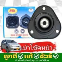 ราคา RBI เบ้าโช๊คอัพ - หน้า TOYOTA Wish โตโยต้า วิช ANE11 ปี 2003-2009 รหัส 48609-13010 **กดตัวเลือกจำนวน (40557400303)