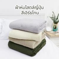 ราคา ผ้าห่ม ไสตล์ญี่ปุ่น ขนนุ่ม Muji 5 ฟุต สีเอิร์ธโทน (21164478543)