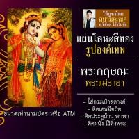 ราคา แผ่นโลหะพระกฤษณะ แผ่นทองพระกฤษณะ รหัส 1119 แผ่นเหล็กพระกฤษณะ องค์พระกฤษณะ องค์เทพอินเดีย องค์เทพฮินดู พระแม่ราธา (9050382528)