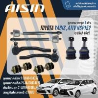 ราคา AISIN ลูกหมาก ยกชุด ปีกนกล่าง คันชัก แร็ค กันโคลง บูชปีกนก TOYOTA Yaris eco 1.2, Yaris Ativ NSP152 ปี 2013-2022 (25857590602)