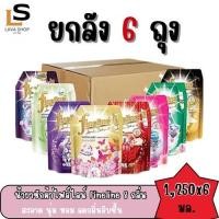 ราคา (ยกลัง 6 ถุง) ผลิตภัณฑ์ซักผ้าไฟน์ไลน์Fineline น้ำยาซักผ้า สูตรเข้มข้น ขนาด 1,250 ทั้ง 8 กลิ่น (Live) (44118248152)