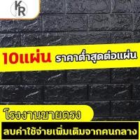 ราคา ลดราคารีบซื้อก่อนหมดวอเปเปอร์ติดผนัง wallpaper 3D สีดำลายอิฐขนาด 70*77 ซม. มีกาวในตัว แพ็ค 10 ชิ้น (3330491784)