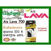 ราคา LEEPLUS แบตเตอรี่ Ais Lava 700 ความจุ2000mAhรับประกัน1ปี พร้อมส่ง ค่าส่งถูก (5509264333)