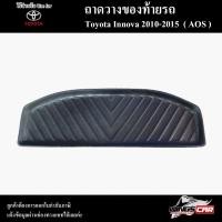 ราคา [ E-TAX ] ถาดท้าย Innova 2010-2015 ถาดท้ายรถยนต์ สำหรับวางสัมภาระหลังรถ (AOS) (22074141851)