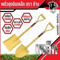 ราคา พลั่วตักดิน พลั่วปลายตัด พลั่วตักทราย พลั่วขุดดิน พลั่วสนาม พลั่ว อย่างดี พลั่วด้ามเหล็ก ตราช้าง อุปกรณ์จัดสวน (26178845896)