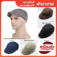 ราคา หมวกติงลี่ หมวกเซี่ยงไฮ้ (Flat Cap / Beret Hat) ผ้าตาข่าย หมวกผ้าลินิน หมวกไบเล่ หมวกเบเร่ต์ (234887103)
