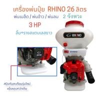 ราคา เครื่องพ่นปุ๋ย สะพายหลัง ยี่ห้อ RHINO รุ่น 3WF-3A ขนาด 26ลิตร ลิ้นและรางเป็นสแตนเลส ฐานรองสปริง รุ่นใหม่ (01-0094) (23116541444)