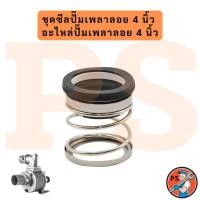 ราคา ชุดซีลปั๊มเพลาลอย 4 นิ้ว อะไหล่ปั๊มเพลาลอย 4 นิ้ว (51352871782)