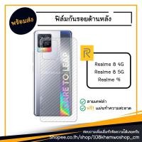 ราคา ฟิล์ม ฟิล์มกันรอยหลัง ฟิล์มหลัง Film Realme 9i / Realme 8 4G / Realme 8 5G / realme8 9 i (8648836560)