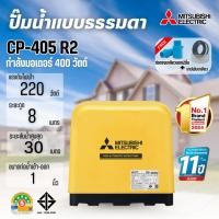 ราคา MITSUBISHI ปั๊มน้ำแบบธรรมดา มิตซูบิชิ รุ่น CP-405R2 Serie R2 สินค้าสามารถออกใบกำกับภาษีได้ (40023383614)