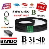 ราคา สายพาน BANDO แท้100% (ร่อง B31-B40) B31 B32 B33 B34 B35 B36 B37 B38 B39 B40 (8900770363)